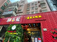 门面-湘当爱·鲜煮现炒(松岗立业路店)