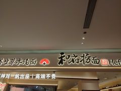 -和府捞面(凯德壹中心店)