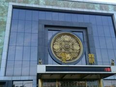 -翠清酒家(万丰路店)
