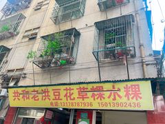 -共和老洪豆花草粿水粿