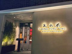 -晟永興(三里屯店)