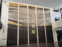 -中国美术学院-美术馆