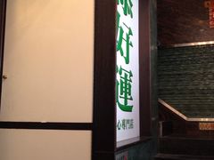 iphone_upload_pic-添好运点心专门店(深水埗店)