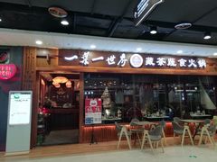 门面-一叶一世界·素食餐厅(锦华万达店)
