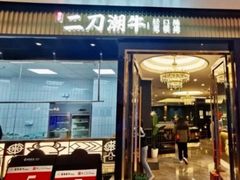 -二刀潮牛(重庆光环购物公园店)