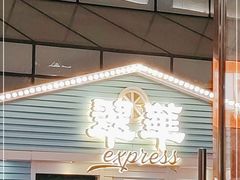 门面-翠华餐厅(东门店)