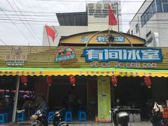 门面-有间冰室(侨港风情街店)