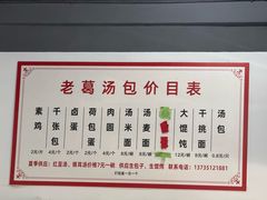 -老葛汤包(石佛路店)