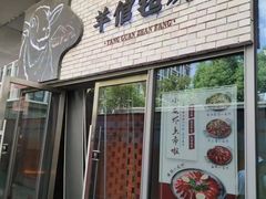 -羊倌毡房·西北大排档(虹桥店)
