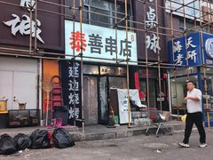 -泰善串店•延边朝鲜族烧烤(理工大学店)