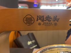 -闻老头·菊花炭烤肉(佛山首店)