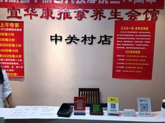 -宜华康盲人按摩(中关村店)