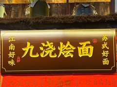 -老横泾面馆(吴中横泾店)