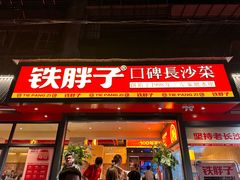 -铁胖子口碑长沙菜·龙虾烧烤(赤岗社区店)
