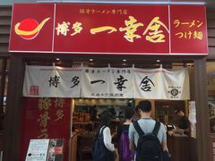 iphone_upload_pic-博多一幸舍(侨福芳草地购物中心店)