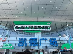-海底捞火锅(武胜路凯德广场店)