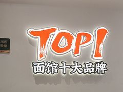 -和府捞面(曹路花园城店)