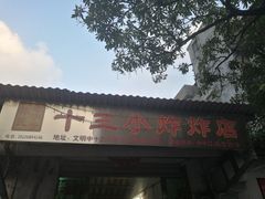 门面-陈氏老字号十三小炸炸店