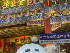 -北京全聚德(王府井店)