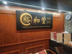 -裕和堂中医推拿艾灸(太古汇臻品店)