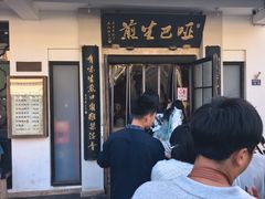 -哑巴生煎(临顿路店)