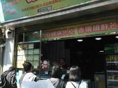 门面-澳门长洲糯米糍(柯打苏沙街店)