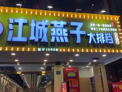 门面-江城燕子大排档(江汉路步行街店)