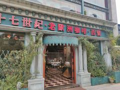 门面-老欧洲咖啡·西餐(后湖店)