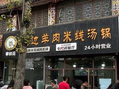 -攀枝花·任德琼·盐边羊肉米线