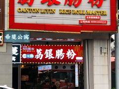 -银记肠粉店(北京路店)