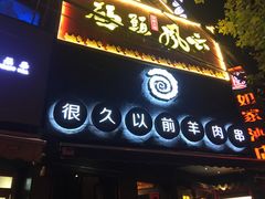 门面-很久以前羊肉串(打浦路店)