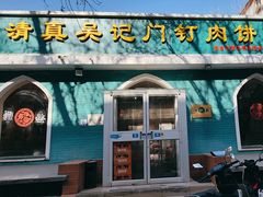 -清真吴记门钉肉饼·喜多利