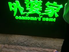 -外婆家(杭州马塍店·杭帮菜名店)
