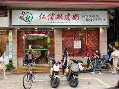 门面-仁信双皮奶(东川路店)