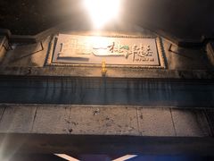 -一栋洋楼云南菜馆