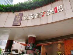 门面-听香·678茶铺(猛追湾店)