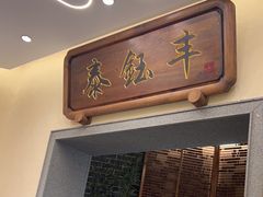 -泰钰丰烤鸭.天津菜(开发区店)