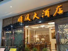 -金时代顺风大酒店(静安大融城店)