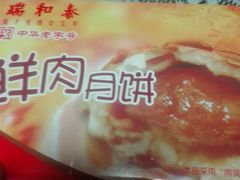 鲜肉月饼-瑞和泰超市(传媒店)