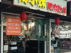 门面-鸭小妹鸭血粉丝(老门东店)