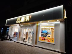 -酥侯糕点(靖江路店)