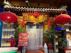 -正阳门饭庄·烤鸭·北京菜(万丰路七里庄店)