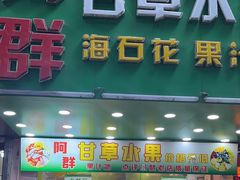 -阿群甘草水果