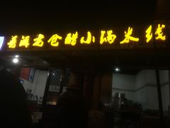 门面-老仓醋米线(万达店)
