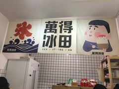 门面-WONDER ICE 萬得冰田(建設路总店)