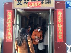 门面-徐文林香酥饼(桃园店)