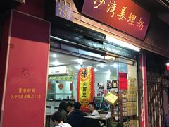 门面-沙湾姜埋奶(兴新包店)