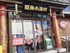 -旺角小渔村(二马路店)