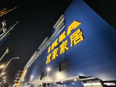 -宜家家居(宝山商场店)