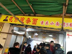 门面-花市豌杂面(民生路店)